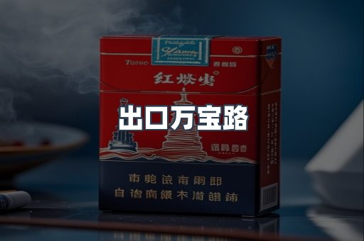 出口万宝路
