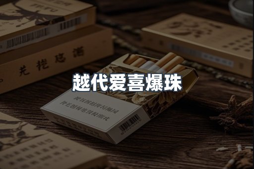 越代爱喜爆珠