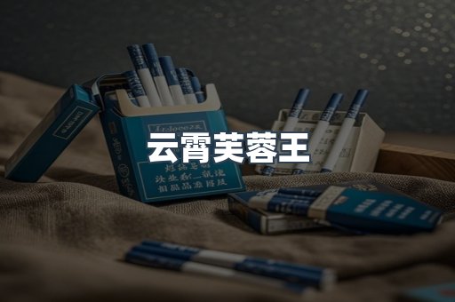 云霄芙蓉王